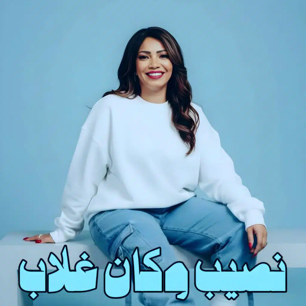 نصيب وكان غلاب