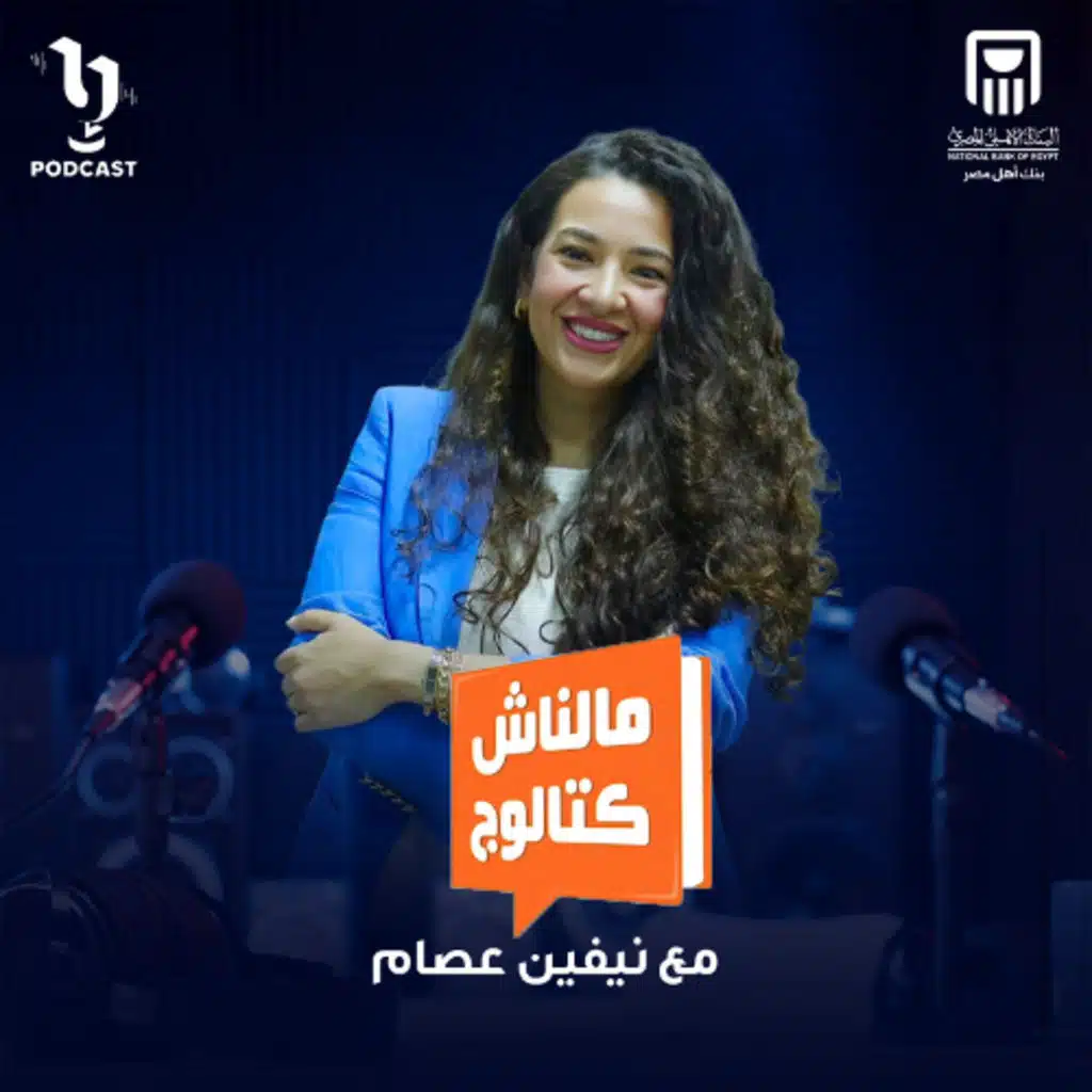 مالناش كتالوج | نيفين عصام | برعاية البنك الأهلي المصري