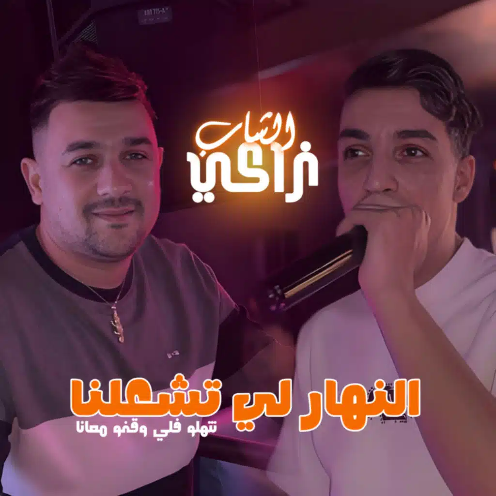 Nhar Li Tech3alna Tthlo Fli Wqfou M3ana