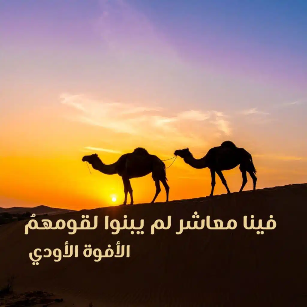 فينا معاشر لم يبنوا لقومهم - الأفوه الأودي