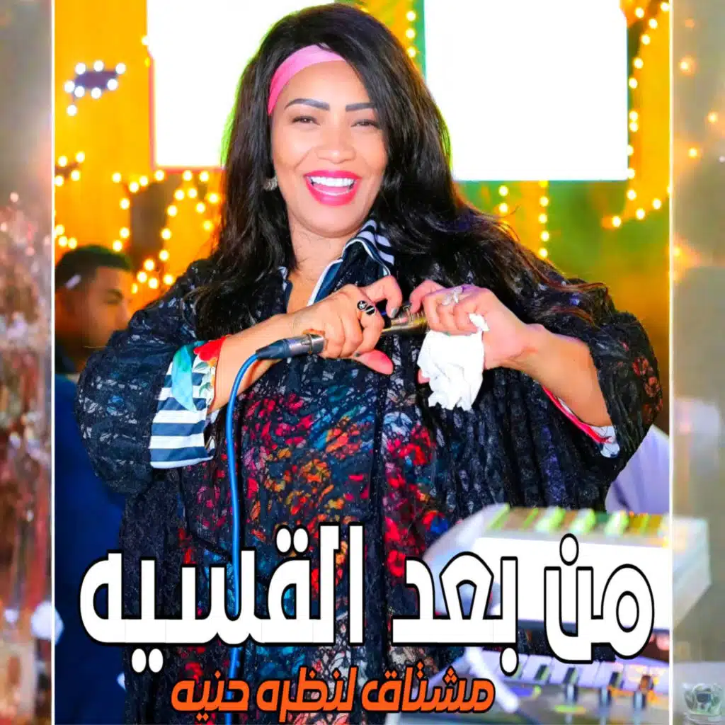 انا من بعد الاذيه