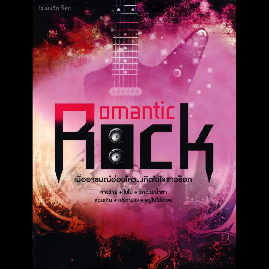 Romantic Rock