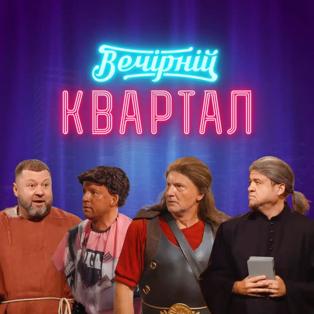 Єдиний Квартал 25 серпня 2024