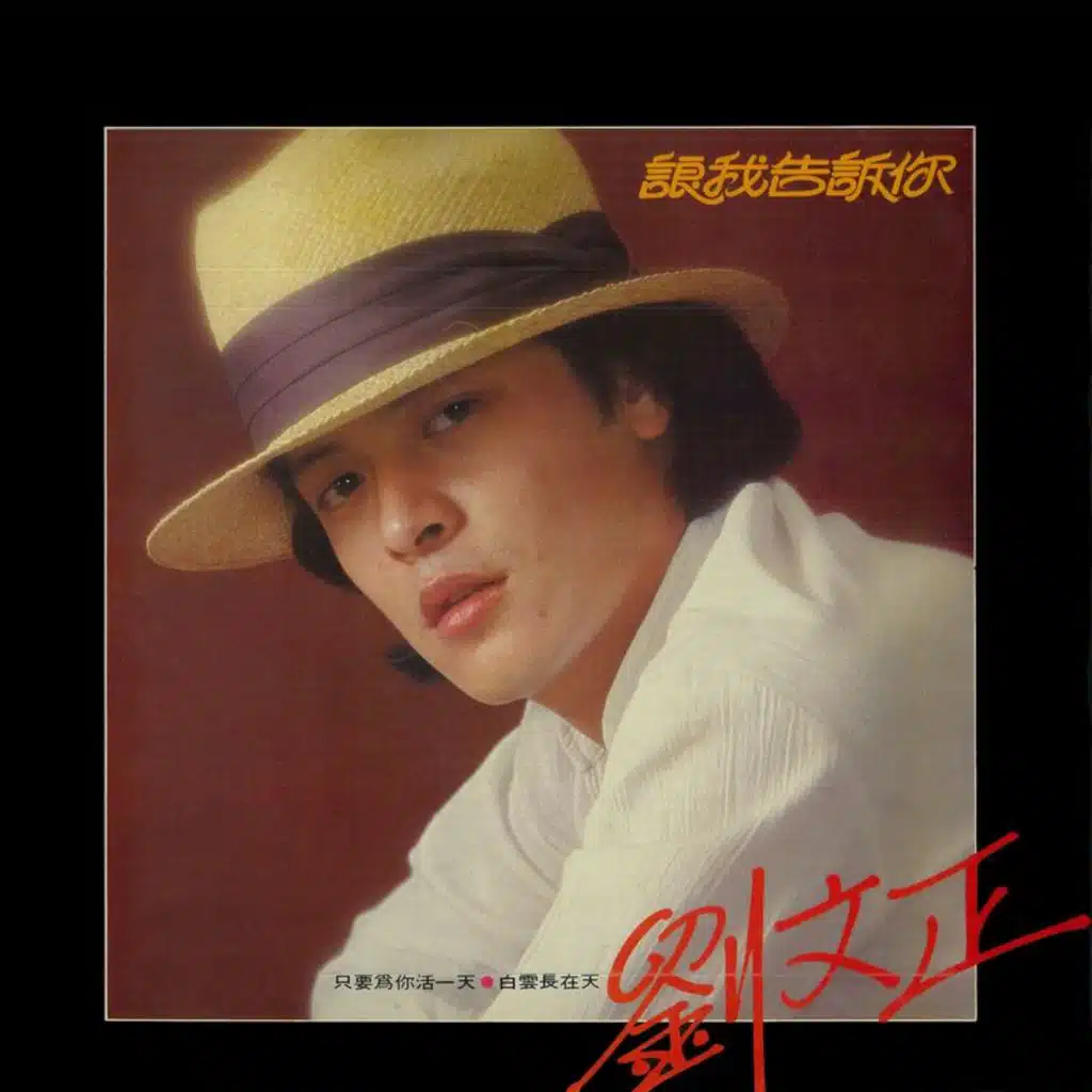 让我告诉你 (重制版)