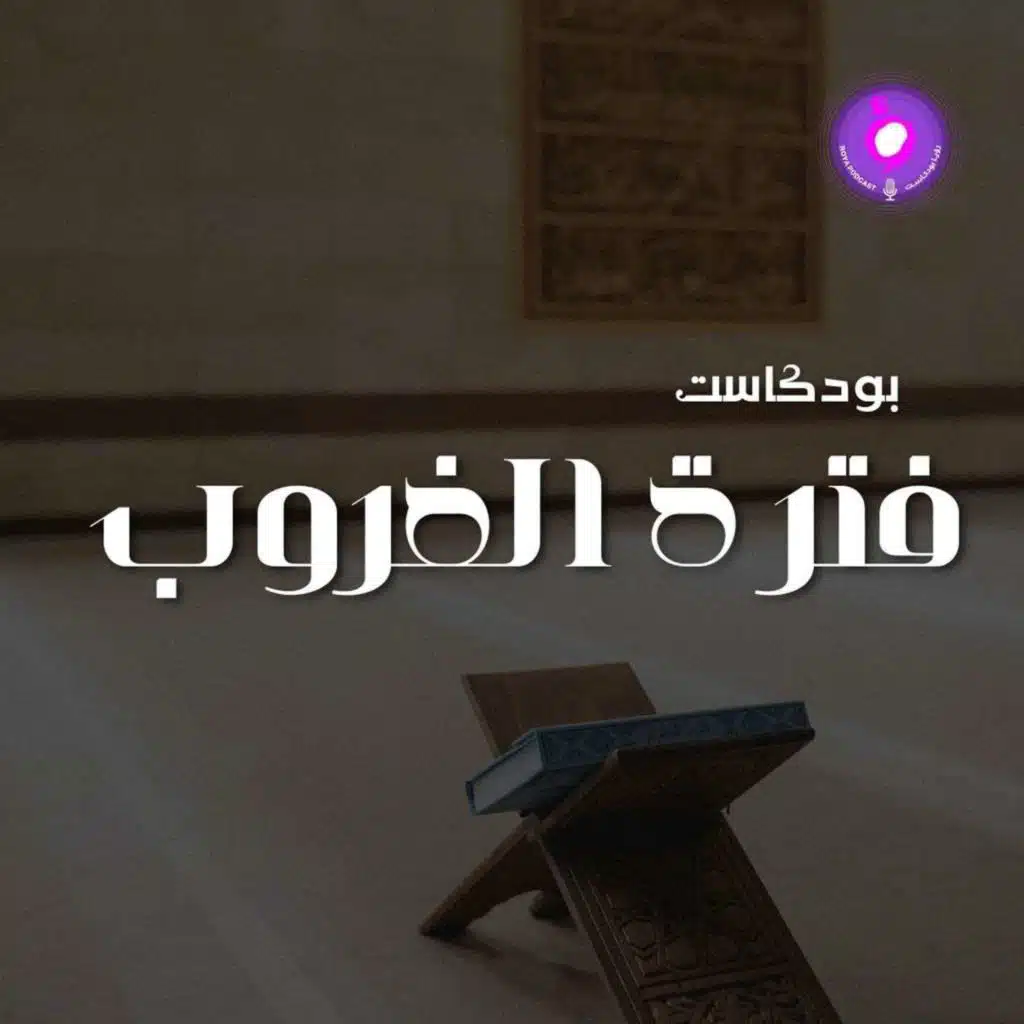 فترة الغروب