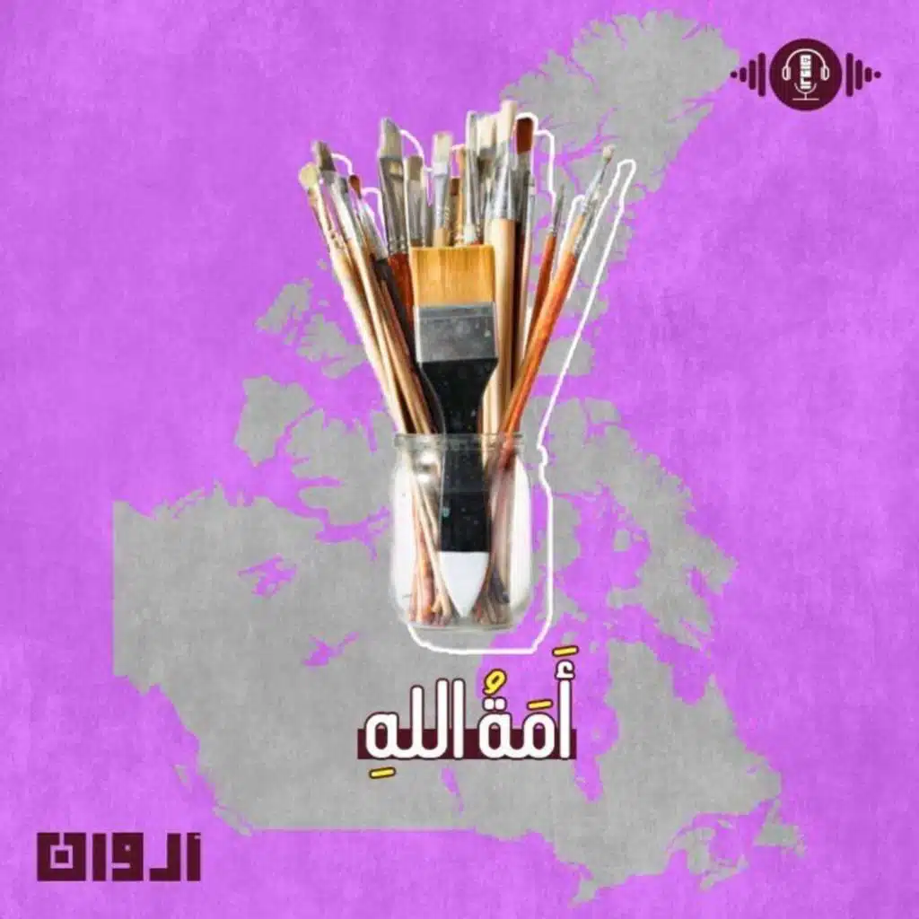 أَمَة الله - أروان - إنصات