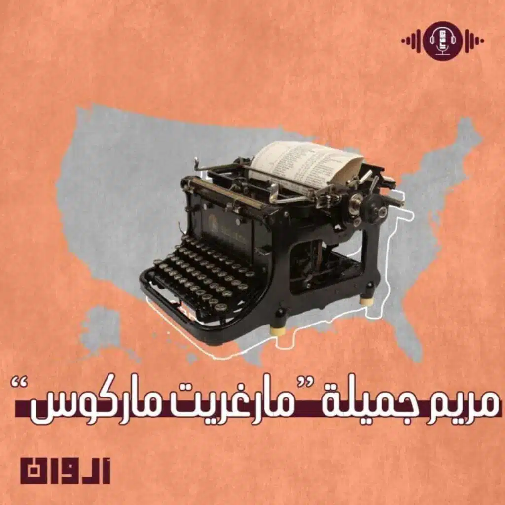 مريم الجميلة - أروان - إنصات