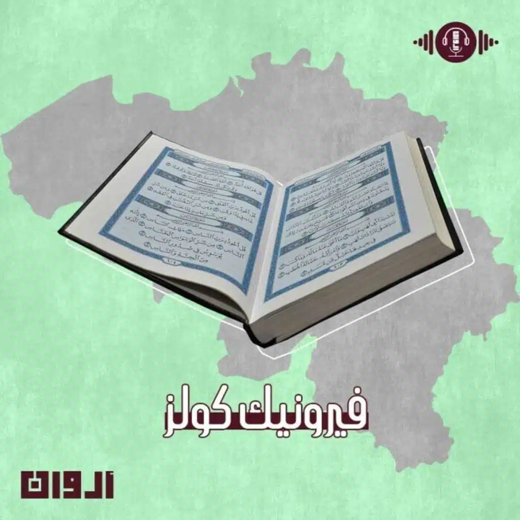 فيرونيك كولز - أروان - إنصات