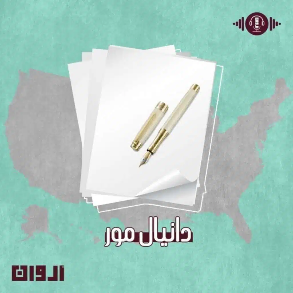 دانيال مور - أروان - إنصات