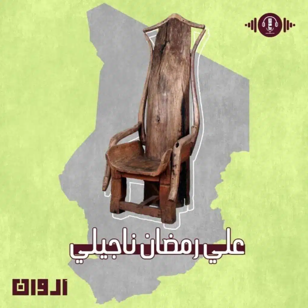 علي رمضان - أروان - إنصات