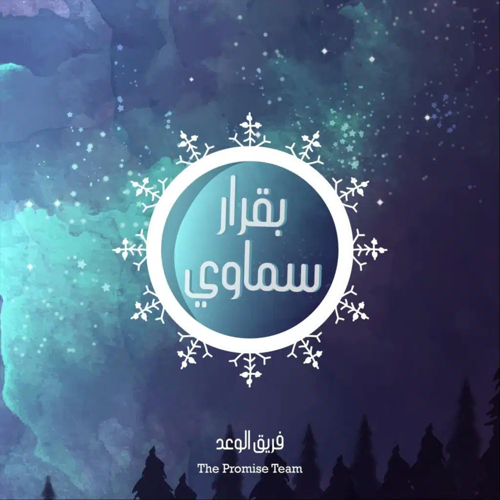 بقرار سماوي