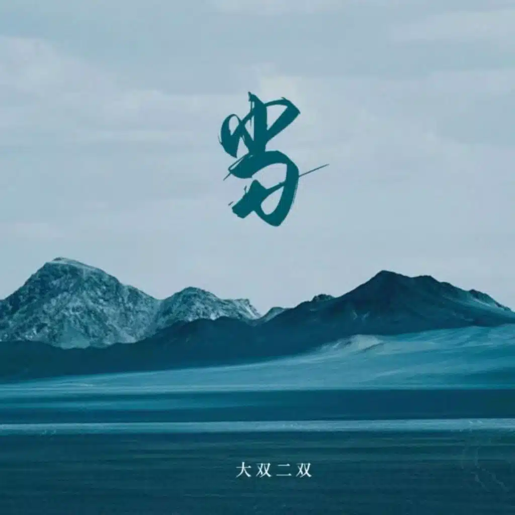 当 (降调降速版)