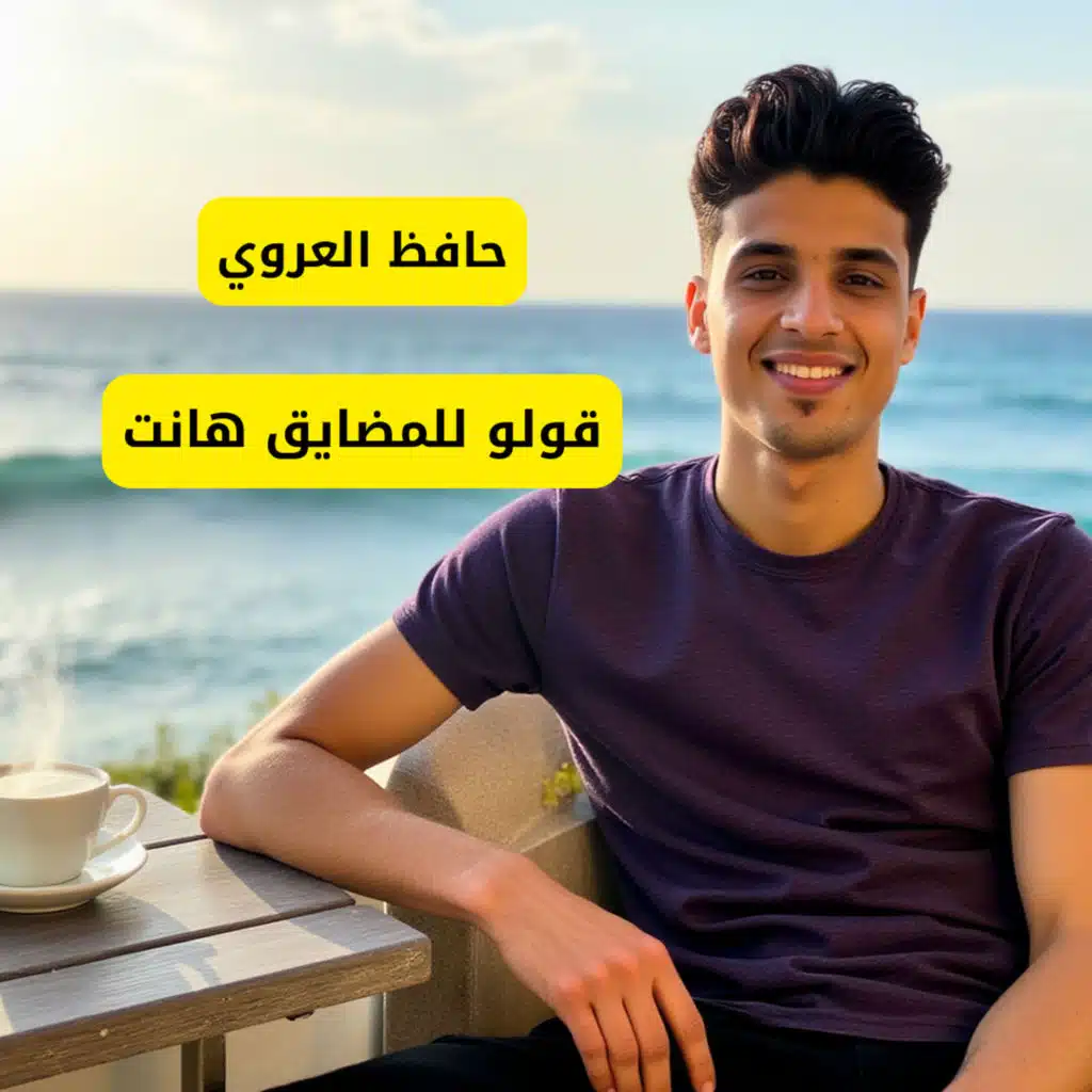 قولو للمضايق هانت