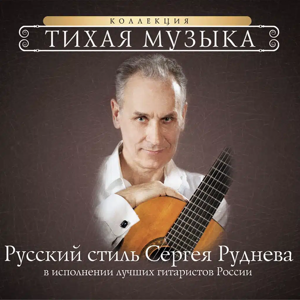 Русский стиль Сергея Руднева в исполнении лучших гитаристов России