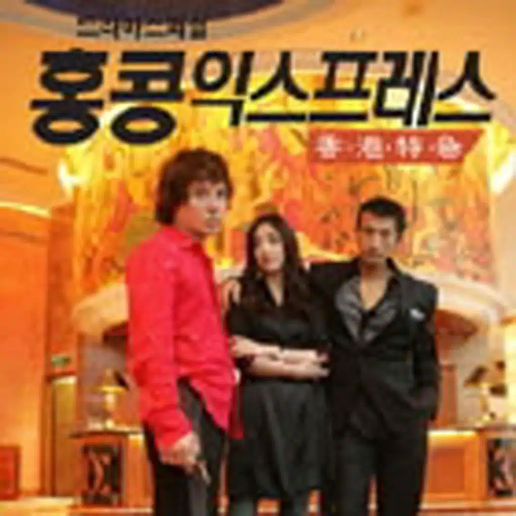 Hongkong Express (Original Soundtrack)