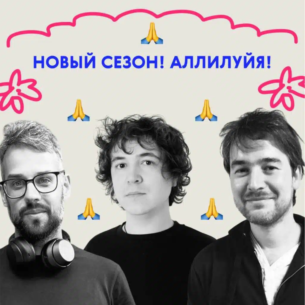 Новый сезон! Аллилуйя!