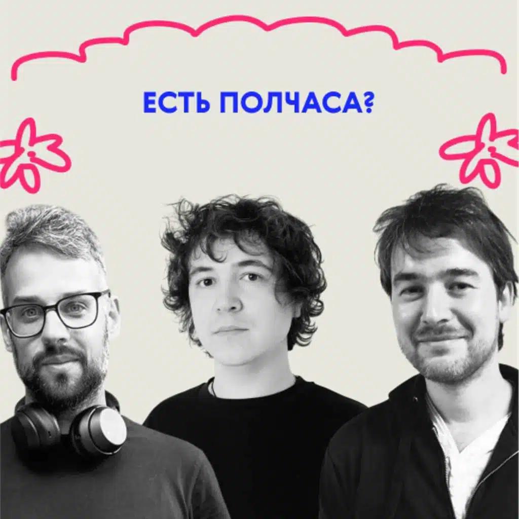 Есть полчаса? Самое время послушать выпуск