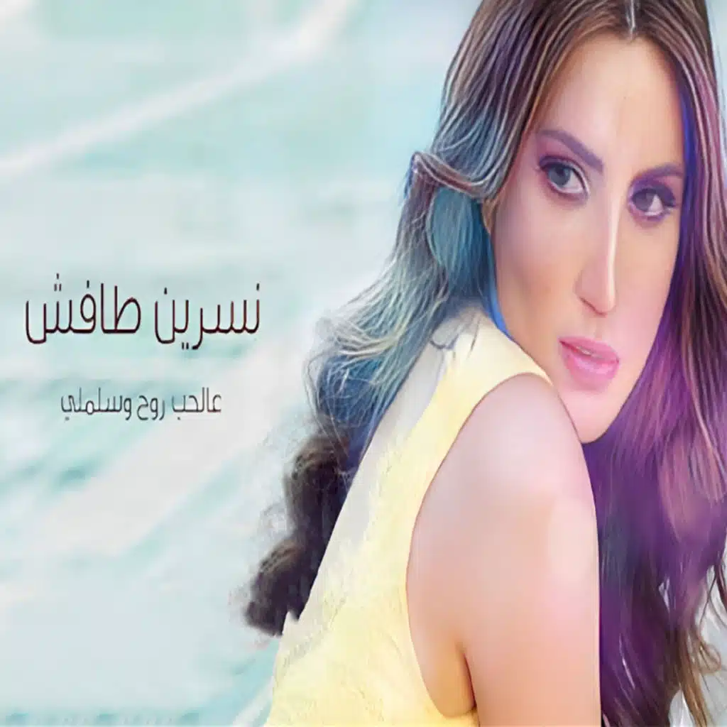 عالحب روح وسلملي