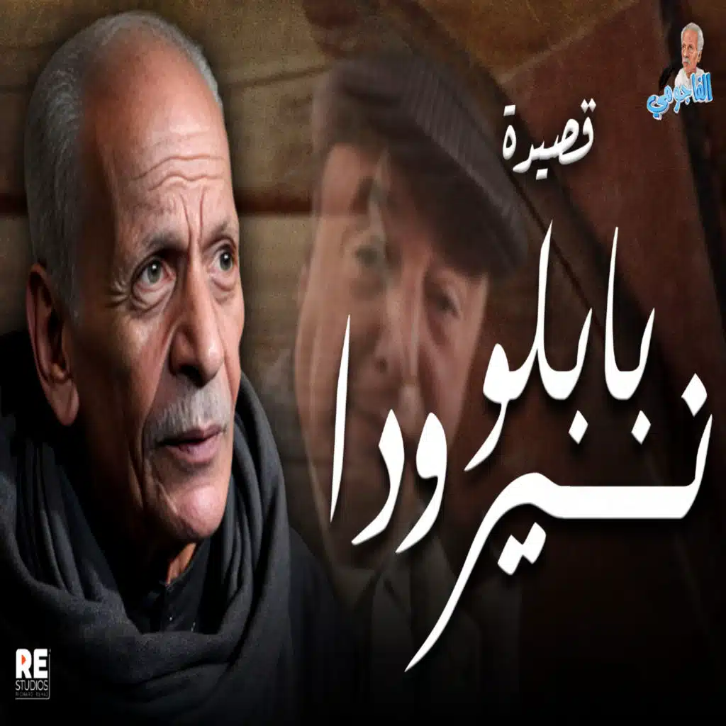 Ahmed Fouad Negm (El Fagoumy)
