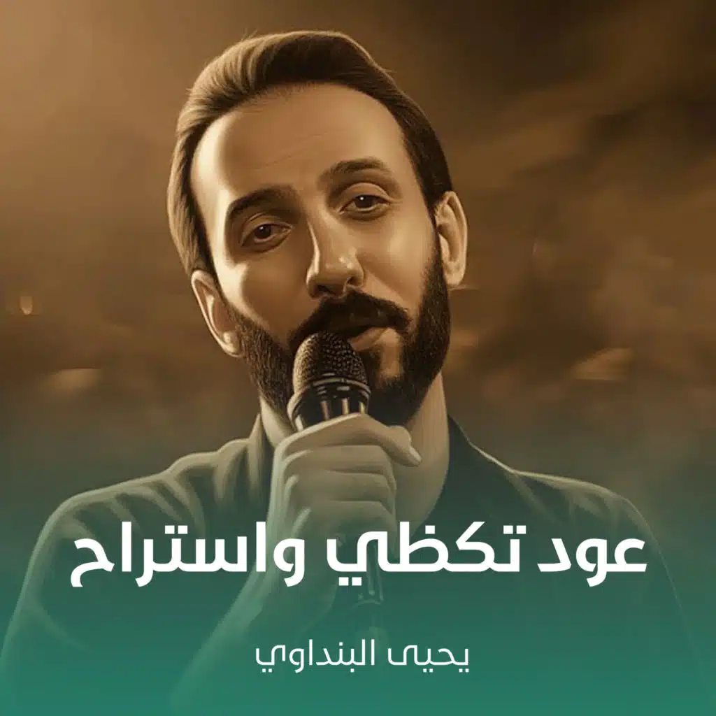 عود تكظي واستراح