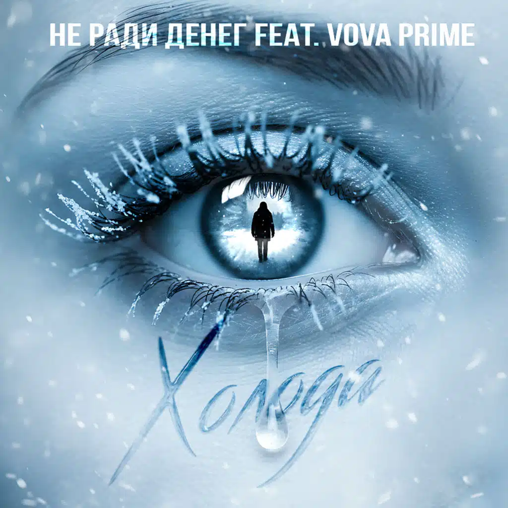 Не Ради Денег