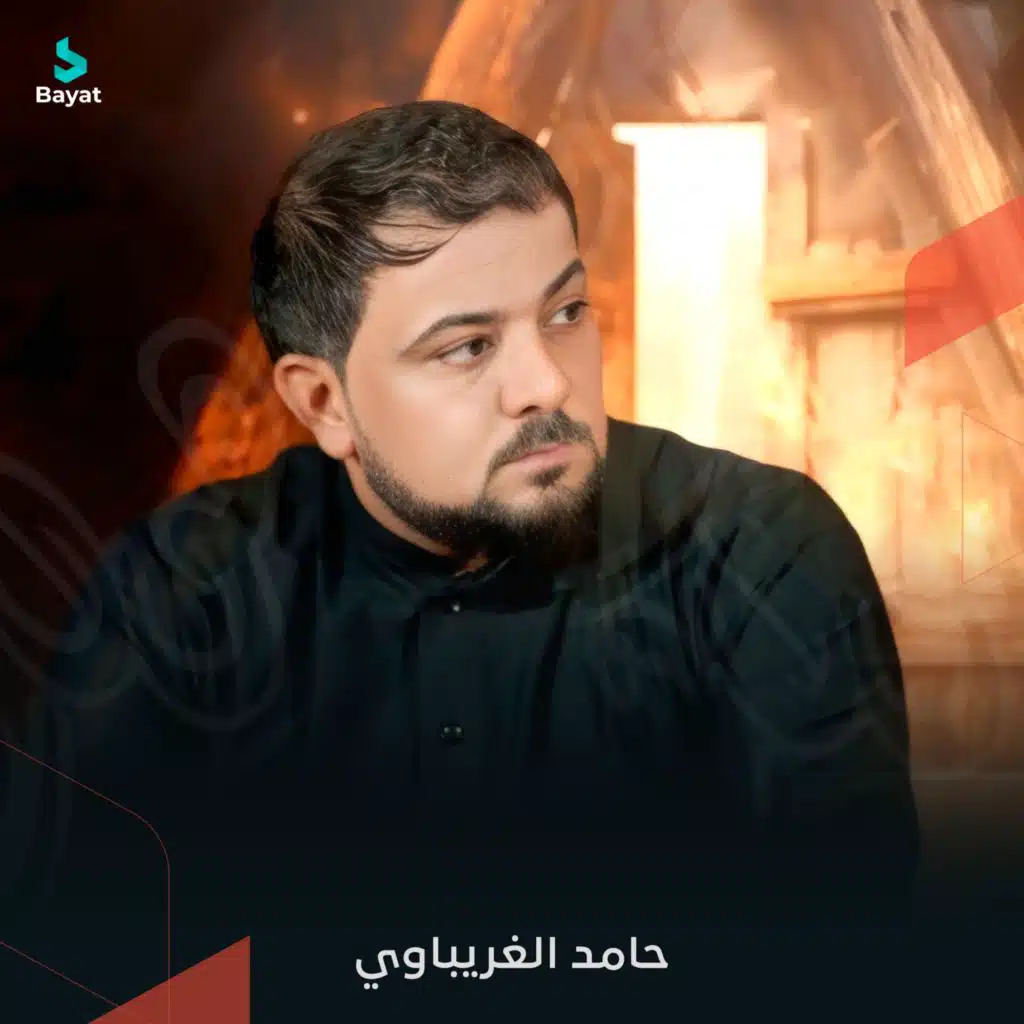 حامد الغريباوي