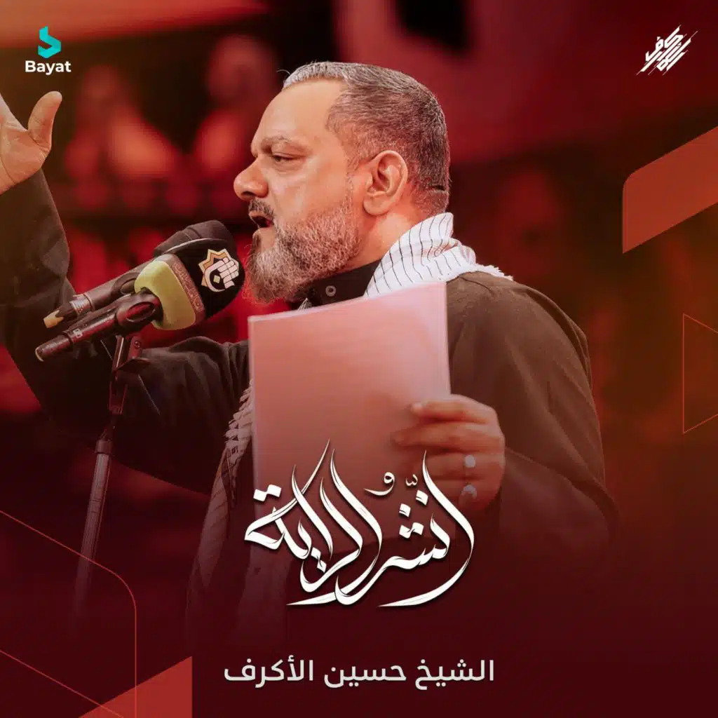 الشيخ حسين الأكرف