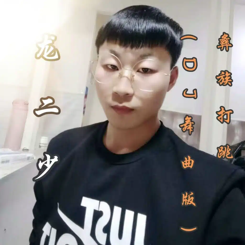 彝族打跳 (DJ舞曲版) [feat. 龙二少]