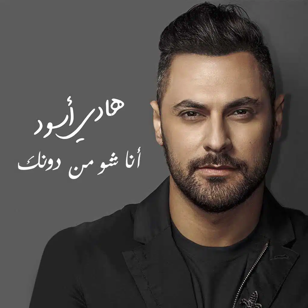 أنا شو من دونك