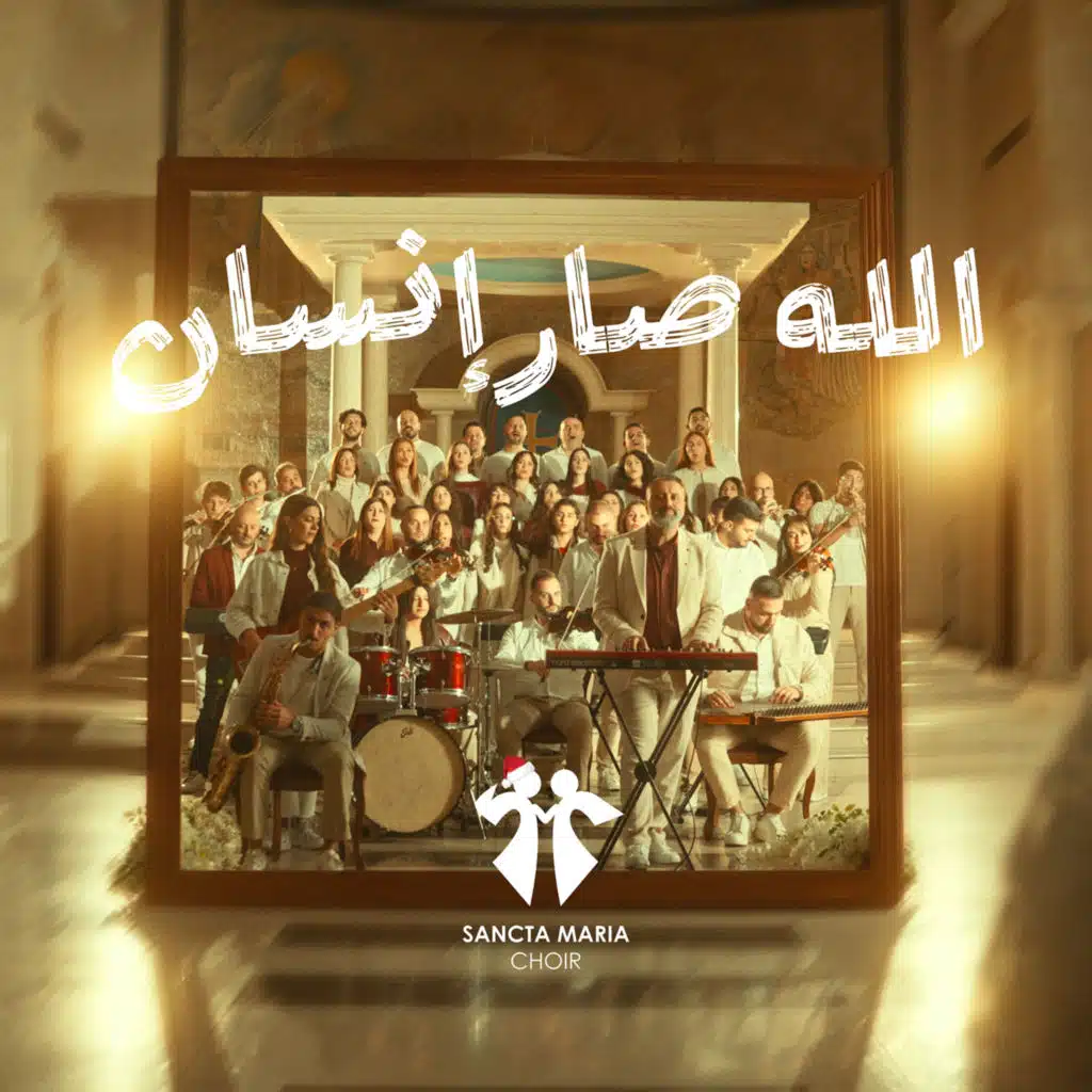 الله صار انسان