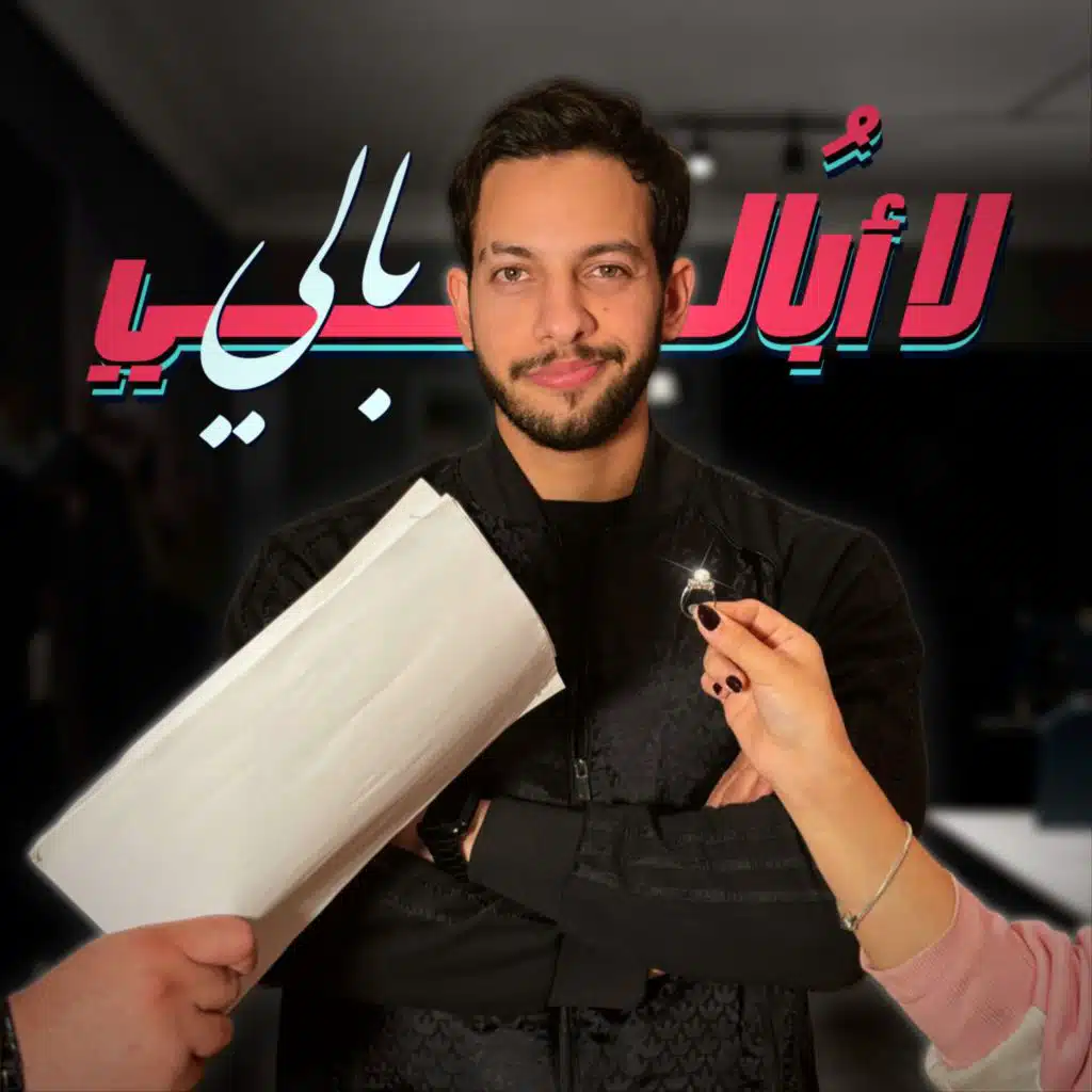 لا ابالي بالي