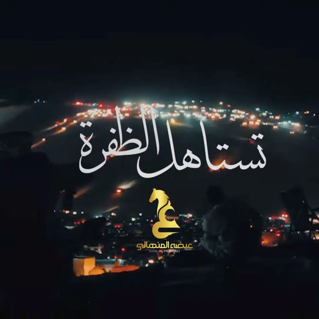 تستاهل الظفرة