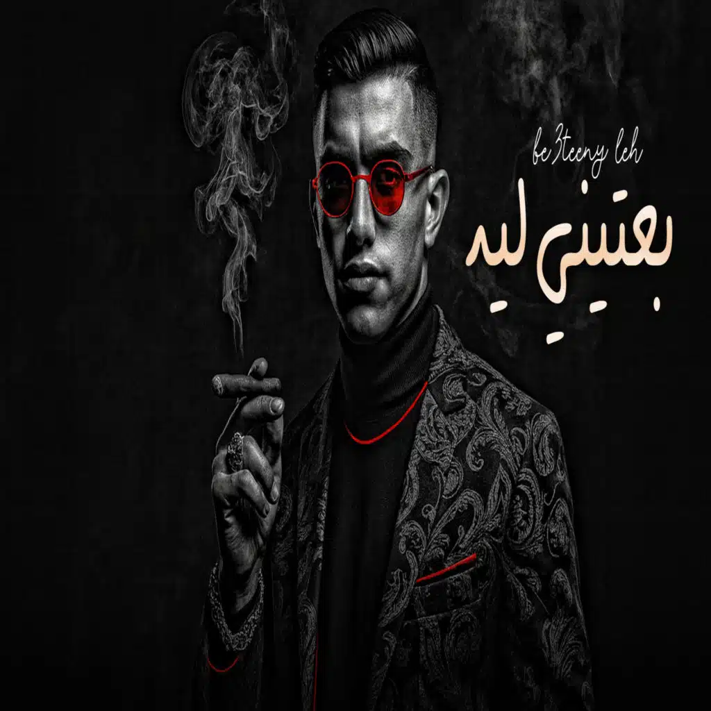 بعتيني ليه