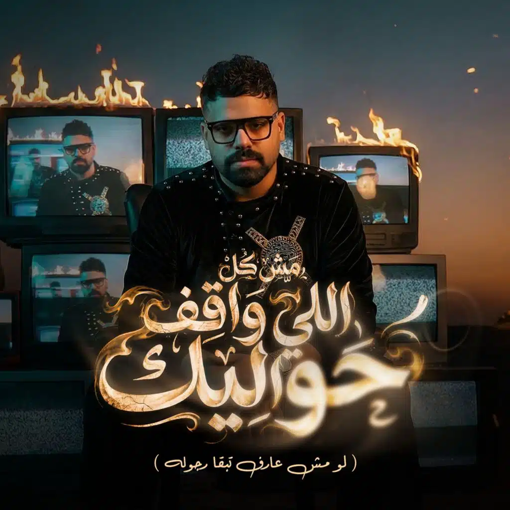 مش كل اللي واقف حواليك (لو مش عارف تبقا رجوله)