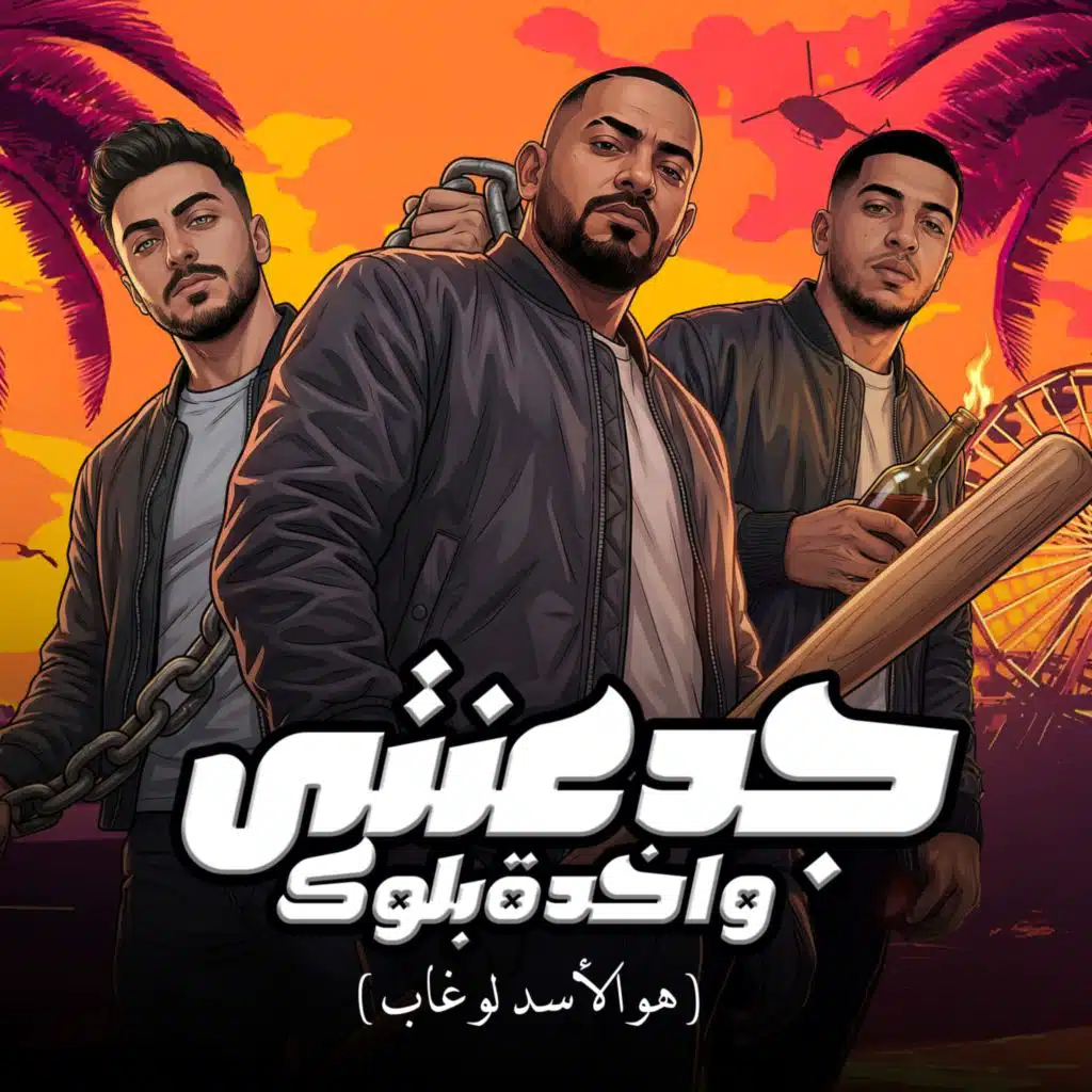 جدعنتى واخدة بلوك (هو الاسد لو غاب) [feat. Magdy El Zahar]