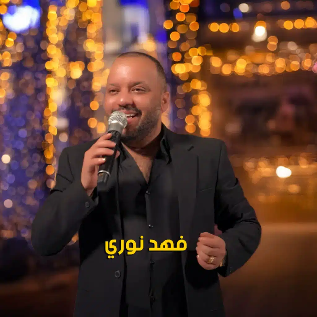 فهد نوري من ابد ما صرت شي لو ما اني (Live) كلمات أنغامي ألبوم