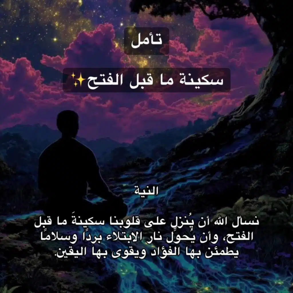 تأمل سكينة ما قبل الفتح✨