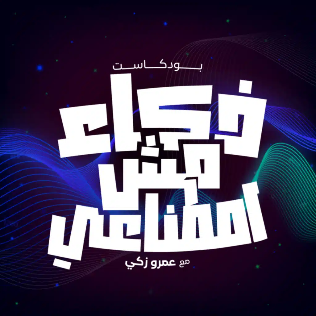 إعلان بودكاست ذكاء مش اصطناعي - ZME.Podcast Trailer