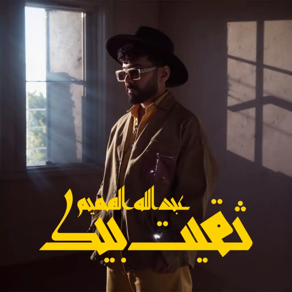 عبدالله الهميم