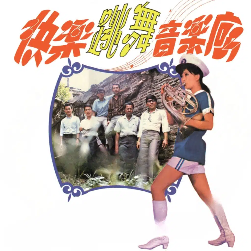 快樂跳舞音樂廳