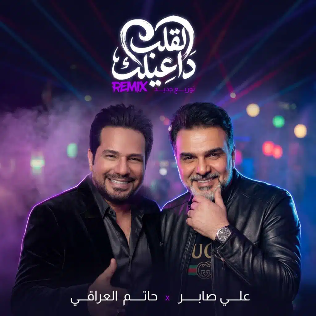 القلب داعيلك (ريمكس)