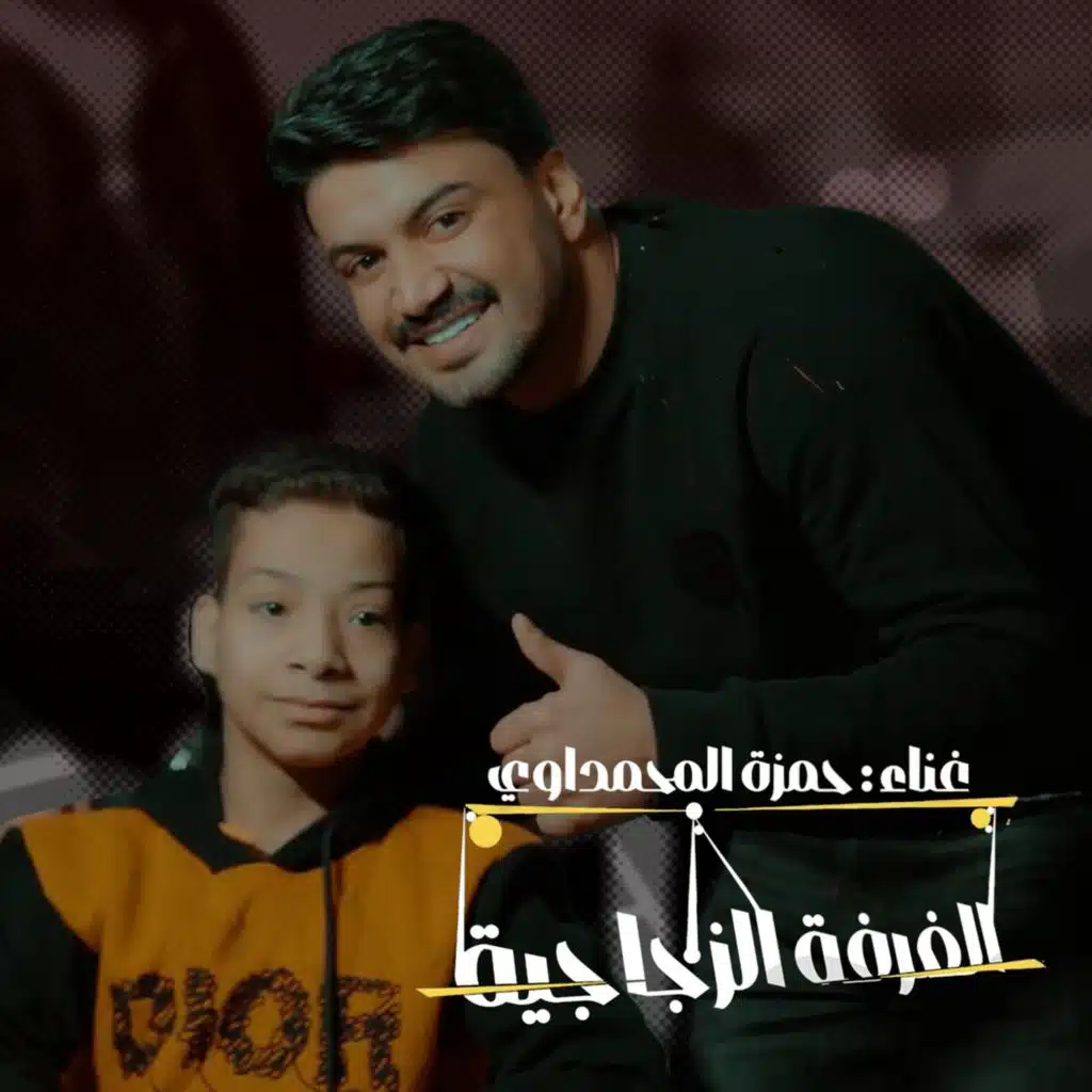 الغرفة الزجاجية