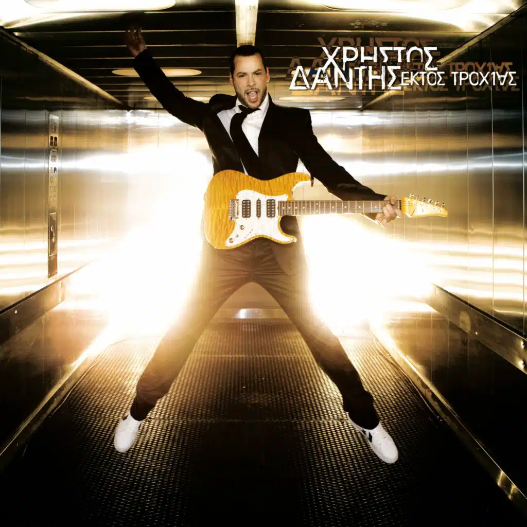 Ektos Troxias (Reworked)