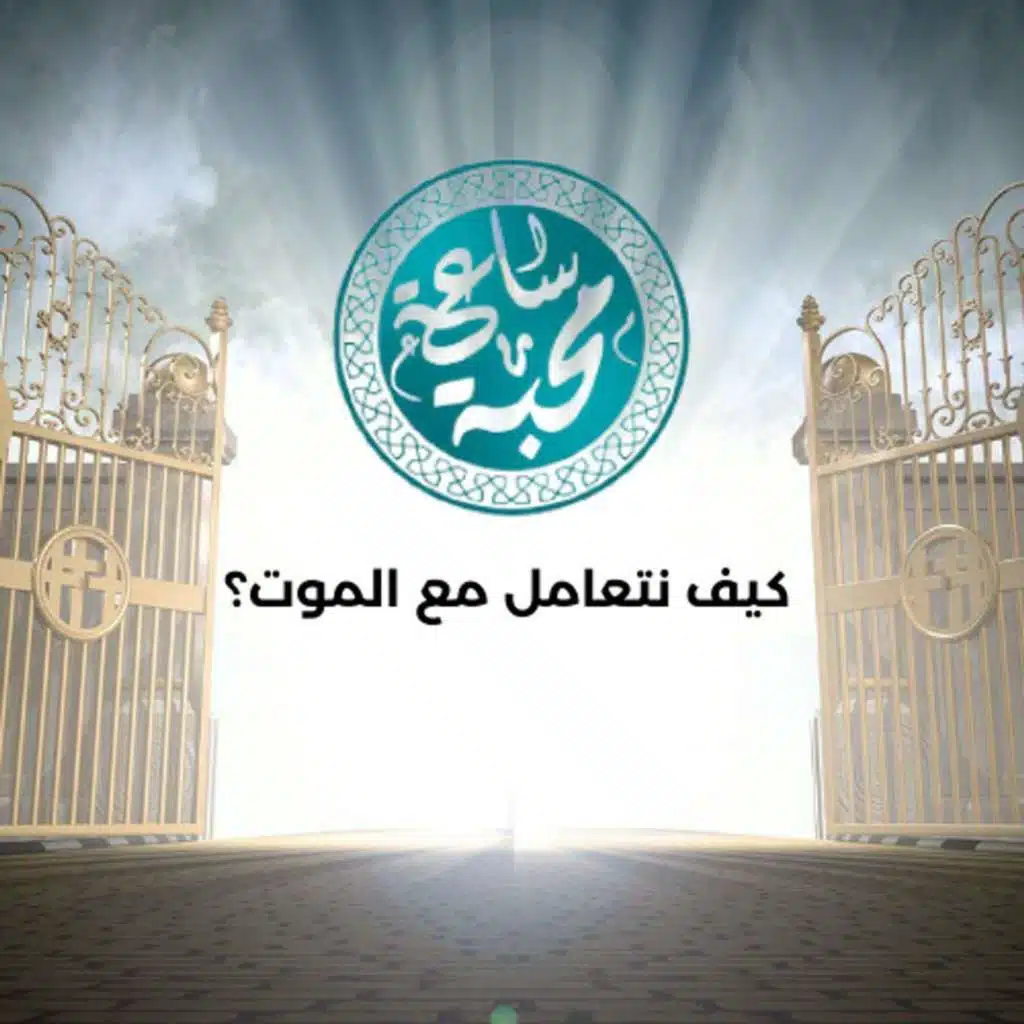 كيف نتعامل مع الموت؟