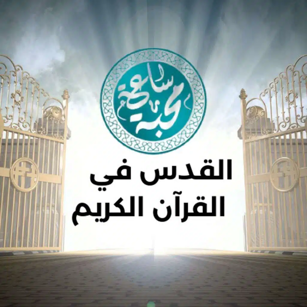 القدس في القرآن الكريم