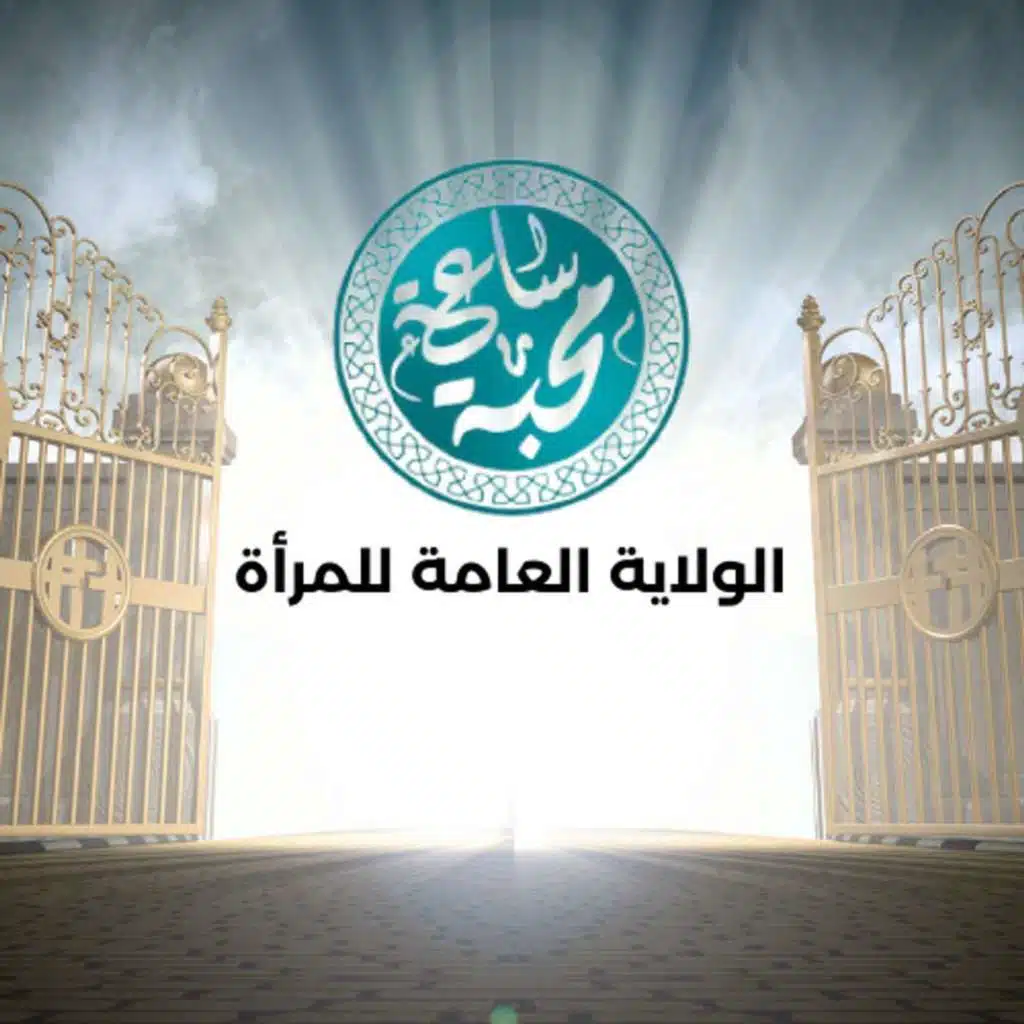 الولاية العامة للمرأة