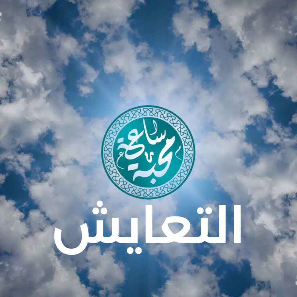 التعايش بين المجتمعات