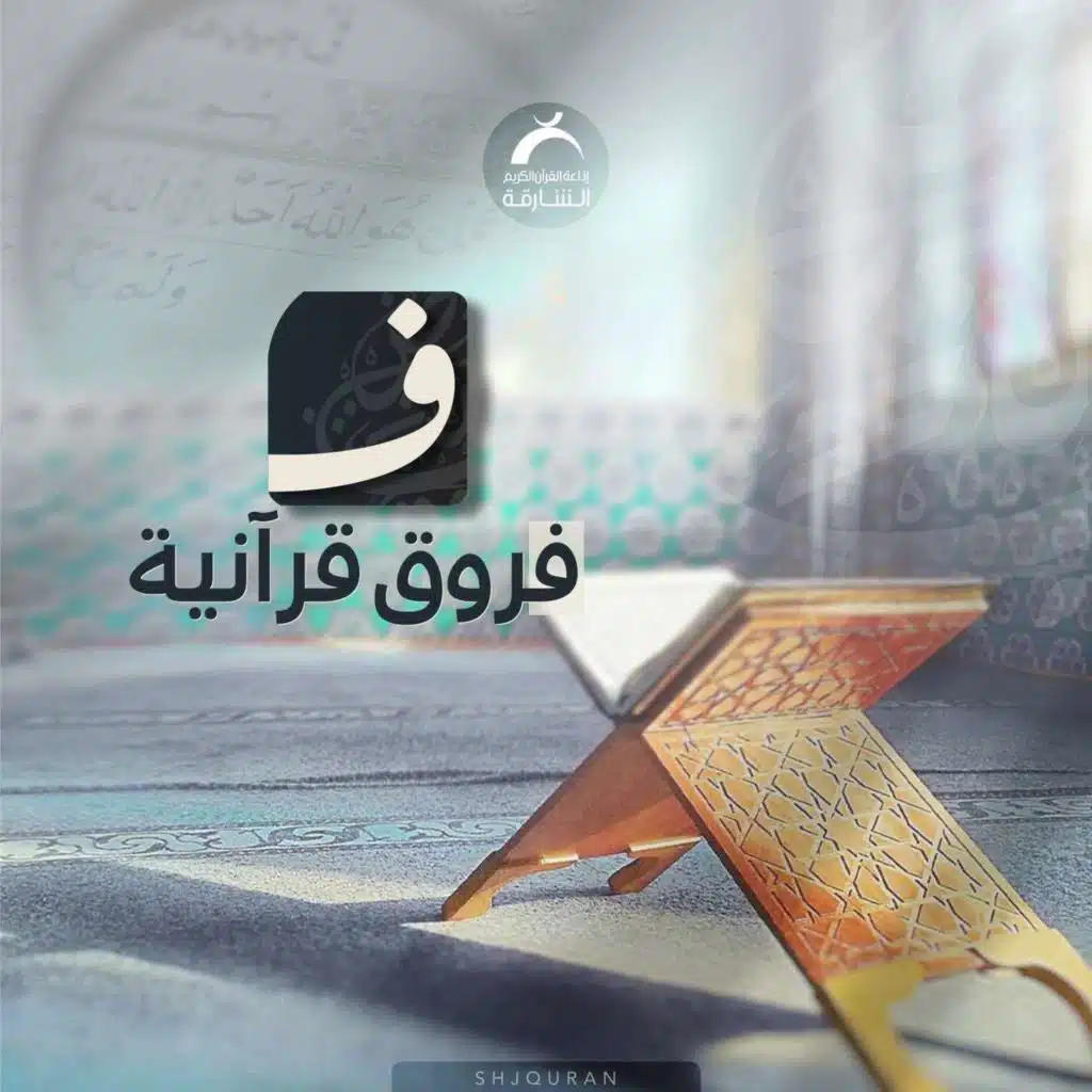 فروق قرآنية - البيع