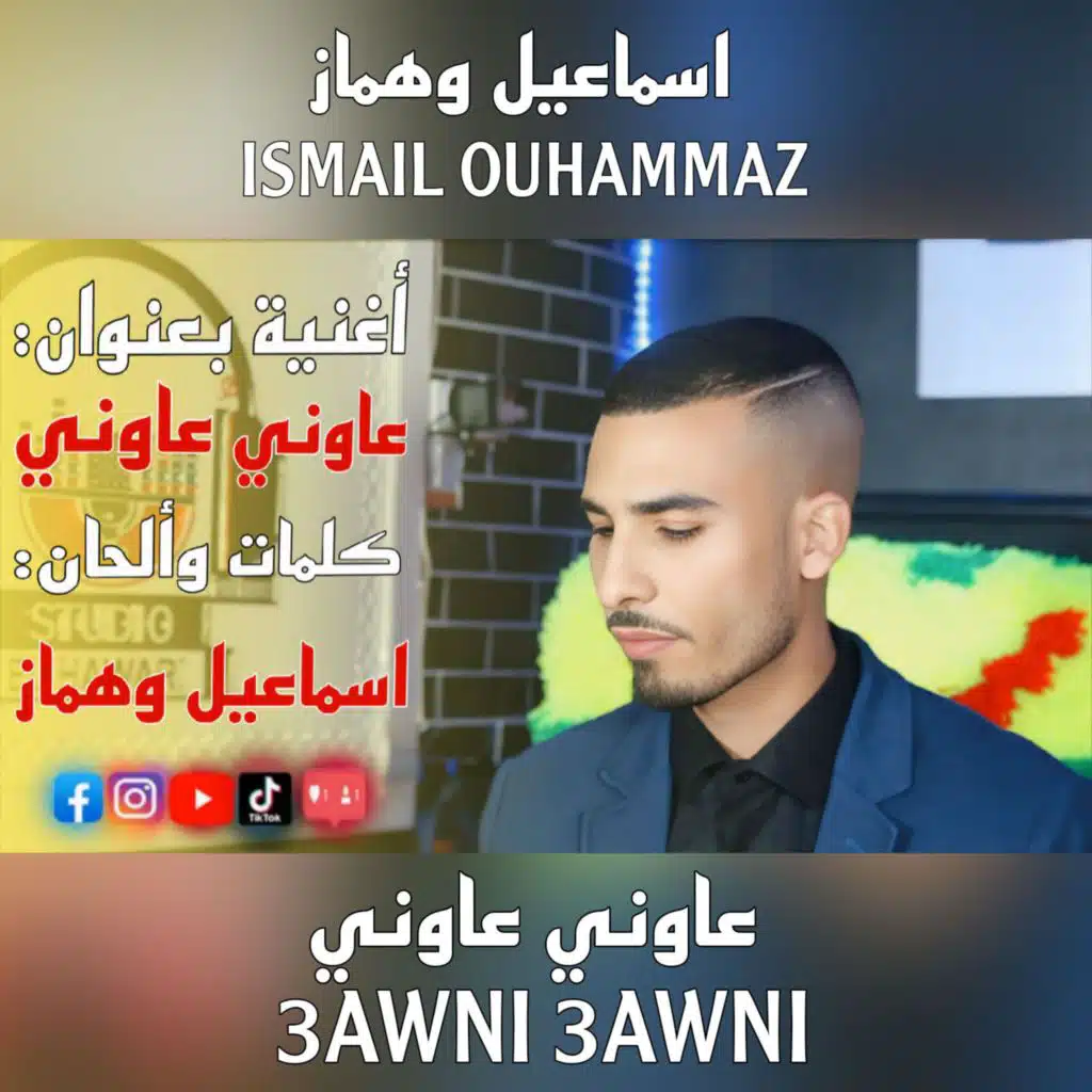 عاوني عاوني 3awni 3awni