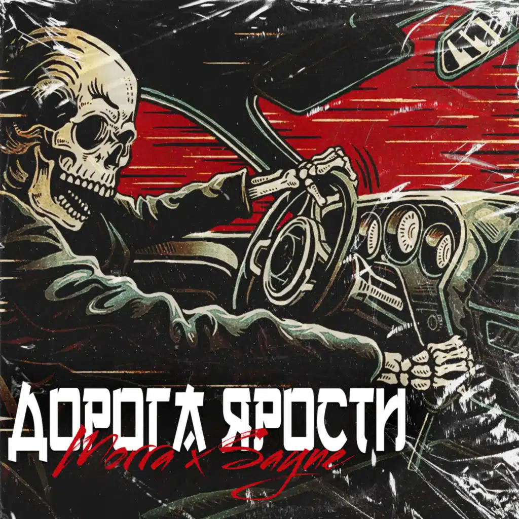 Дорога ярости